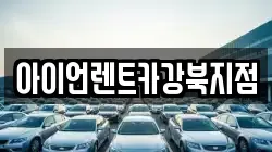 아이언렌트카강북지점
