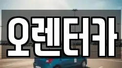 오렌터카