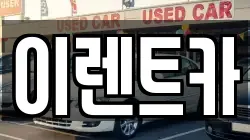 이렌트카