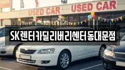 서울특별시 동대문구 용두동 렌트카,단기렌트카,장기렌트카,중고차,중고차매매,중고차매입