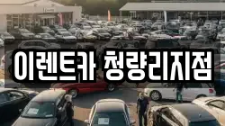 이렌트카 청량리지점