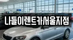 나들이렌트카서울지점