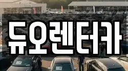 듀오렌터카