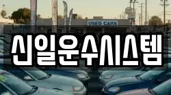 신일운수시스템