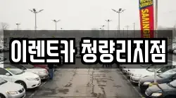 이렌트카 청량리지점
