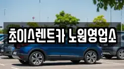 초이스렌트카 노원영업소