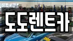 도도렌트카