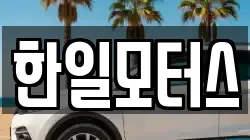 한일모터스