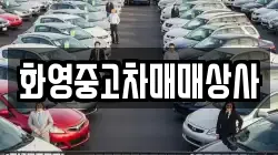 화영중고차매매상사