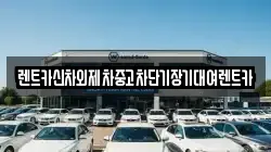 렌트카신차외제차중고차단기장기대여렌트카