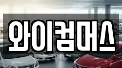 와이컴머스