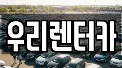 서울특별시 동대문구 전농동 렌트카,단기렌트카,장기렌트카,중고차,중고차매매,중고차매입