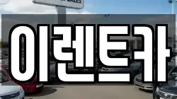 이렌트카