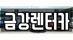 금강렌터카