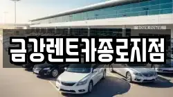 금강렌트카종로지점