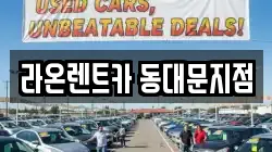 서울특별시 동대문구 제기동 렌트카,단기렌트카,장기렌트카,중고차,중고차매매,중고차매입