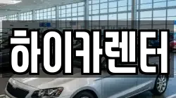하이카렌터