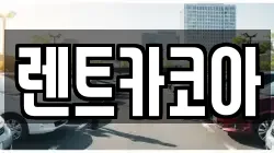 렌트카코아