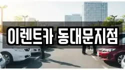 이렌트카 동대문지점