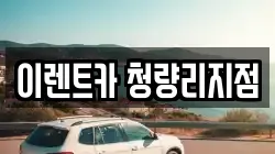 서울특별시 동대문구 청량리동 렌트카,단기렌트카,장기렌트카,중고차,중고차매매,중고차매입