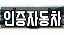 인증자동차
