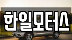 한일모터스