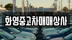 화영중고차매매상사