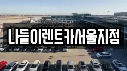 나들이렌트카서울지점