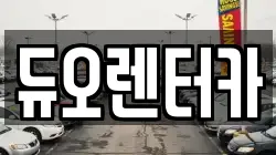 서울특별시 동대문구 회기동 렌트카,단기렌트카,장기렌트카,중고차,중고차매매,중고차매입