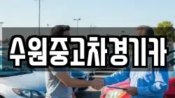 수원중고차경기카