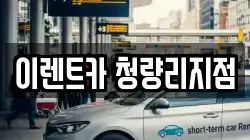 이렌트카 청량리지점