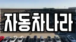 자동차나라