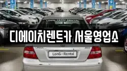서울특별시 동대문구 휘경동 렌트카,단기렌트카,장기렌트카,중고차,중고차매매,중고차매입