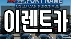이렌트카