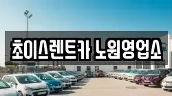 초이스렌트카 노원영업소
