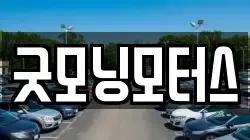 굿모닝모터스