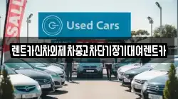 렌트카신차외제차중고차단기장기대여렌트카