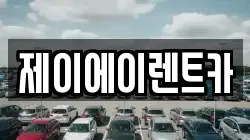 서울특별시 동작구 노량진동 렌트카,단기렌트카,장기렌트카,중고차,중고차매매,중고차매입