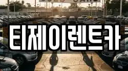 티제이렌트카