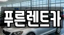 푸른렌트카