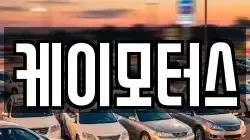케이모터스