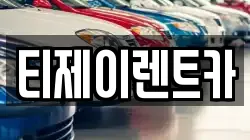 서울특별시 동작구 대방동 렌트카,단기렌트카,장기렌트카,중고차,중고차매매,중고차매입