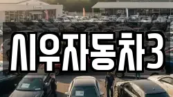 시우자동차3