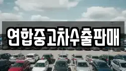 연합중고차수출판매