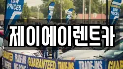 제이에이렌트카