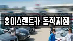 서울특별시 동작구 동작동 렌트카,단기렌트카,장기렌트카,중고차,중고차매매,중고차매입