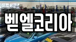 벧엘코리아