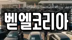 벧엘코리아