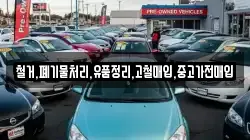 철거,폐기물처리,유품정리,고철매입,중고가전매입