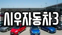 시우자동차3